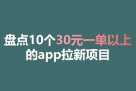 app推广30元一单平台投放 app推广一手