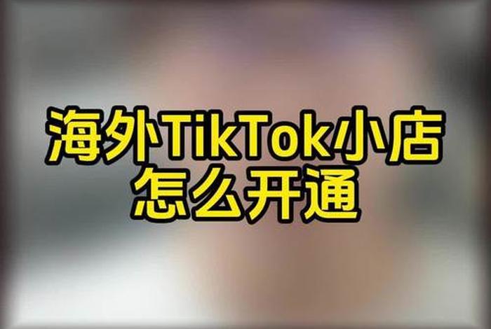 tiktok电商平台如何注册 - 中国卖家怎么在tiktok上开店