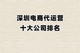 深圳电商代运营哪家便宜 深圳电商代运营诈骗公司