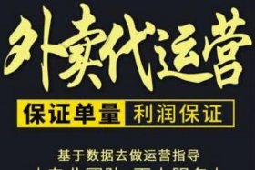 外卖代运营一般多少钱合适、外卖代运营费用多少钱