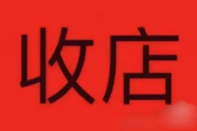 淘宝网店高价收购，收购淘宝店铺是用来干嘛的