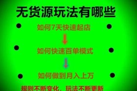 无货源网店营销思路、无货源网店具体怎么操作视频