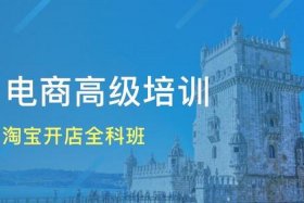 免费淘宝培训课程怎么样、淘宝课程培训免费视频