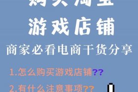 淘宝游戏专营的店铺有哪些（淘宝游戏专营店什么时间开放）