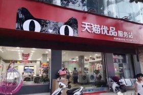 天猫商家线下门店入驻（天猫线下实体店怎么加盟）