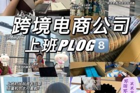 去跨境电商公司上班；跨境电商公司上班一年赚多少钱
