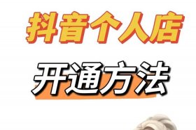 抖音如何开电商店铺 - 抖音如何开电商店铺呢