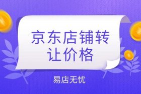 京东网店转让交易平台；京东转卖收多少手续费