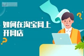 教开网店是真的吗；网上有教开网店的真的假的？