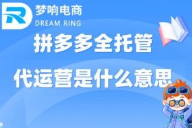拼多多代运营公司全托管靠谱吗，拼多多代运营公司怎么收费