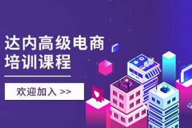 贵阳电商运营培训班 - 贵阳电商运营培训班哪家好