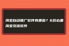 淘宝免费推广引流软件推荐、淘宝免费推广引流软件推荐哪个