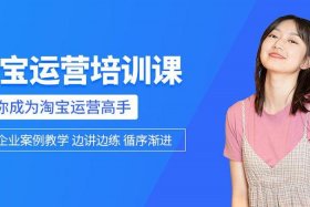 教淘宝运营的老师、教淘宝运营的老师可靠吗
