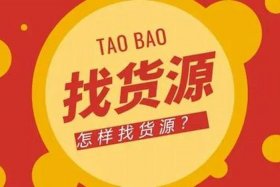 带货怎么找货源（我想带货怎么找货源）
