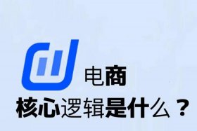 电商怎样创业从零开始；电商如何从零做起