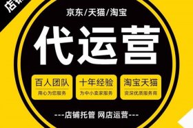 淘宝网店代运营业务有哪些 淘宝网店代运营是什么