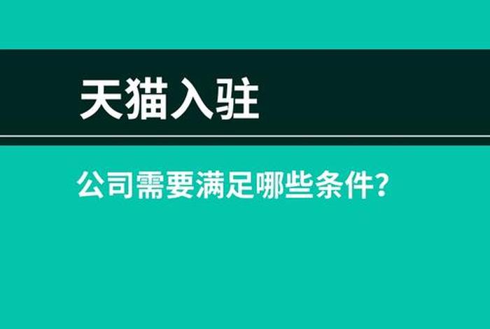 天猫注册流程(天猫注册流程和要求) 天猫注册流程(天猫注册流程和要求)