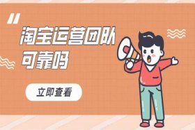 淘宝运营团队怎么找，淘宝运营团队怎么找到