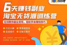 无货源网店真的能赚钱吗、无货源网店真的能赚钱吗安全吗