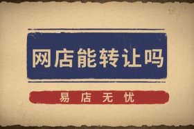淘宝网店转让上什么平台好 淘宝网店转让上什么平台好一点