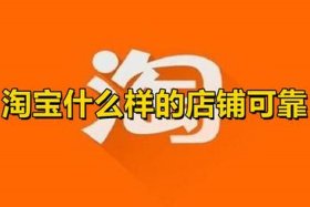 淘宝店铺回收商品可靠吗，淘宝店铺回收商品可靠吗可信吗