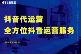 抖音代运营服务内容（抖音代运营有效果吗）