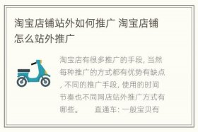 淘宝店铺推广的方法，淘宝店铺如何推广有效
