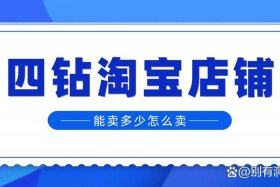四钻网店能卖多少钱 - 四钻的淘宝店有什么优势