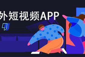 海外短视频平台赚钱吗（海外版短视频软件）