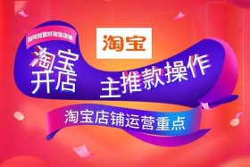 淘宝店铺怎么引流推广运营 淘宝店铺引流推广方法