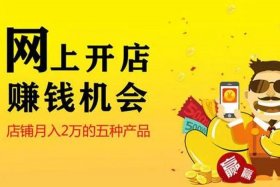 2000块适合开什么网店 2000元适合做什么创业