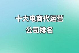 广州电商代运营公司排名 广州电商代运营排行