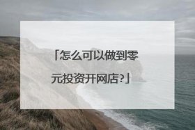 如何0元开网店赚钱、零元开网店是不是真的？