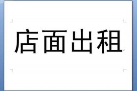 租店铺去哪个网站；想租店铺去哪个网站