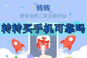 转转靠谱吗 转转真的可以相信吗