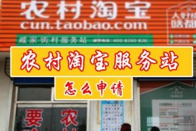 怎么开农村淘宝服务站；淘宝怎么弄农村淘宝服务站