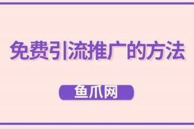淘宝如何做引流推广；淘宝引流的方式