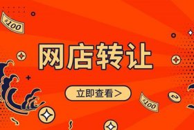 淘宝店铺转让交易平台有哪些，淘宝店铺转让出售平台