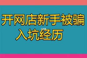 开网店被骗了如何报警、开网店被骗怎么追回