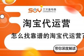 济南本地淘宝代运营团队可靠吗 山东济南淘宝运营