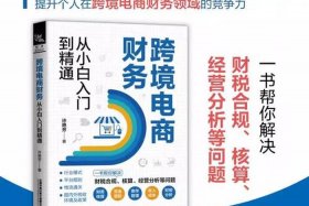 跨境电商新手入门书籍；跨境电商书籍热销排行榜
