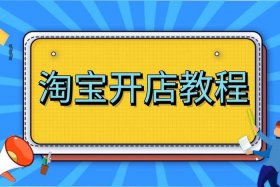 如何开淘宝店铺和装修店铺、淘宝开店店铺装修教程视频教程