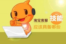 淘宝客服面试技巧（去面试淘宝客服工作一般我们要问什么）