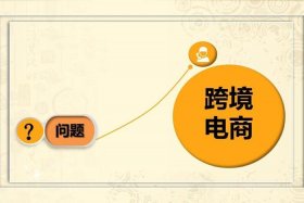 跨境电商平台选择速卖通的原因；速卖通跨境电商平台的特色