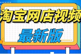 淘宝店铺去什么平台卖 - 淘宝店铺去什么平台卖东西