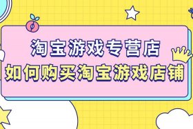 淘宝游戏专营店铺转让多少钱、淘宝游戏专营店可以卖多少钱