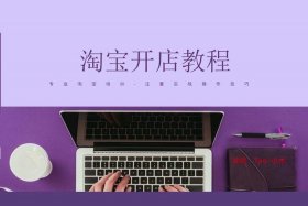 淘宝开网店怎么找货源、淘宝开网店怎么找货源卖