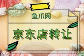 京东店铺转让价格多少（京东店铺转让价格多少合适）