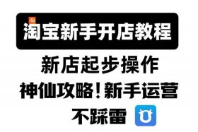 自学开网店免费教学视频教材；零基础开网店视频教学
