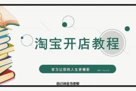 淘宝开店培训靠谱吗、淘宝开网店培训课程